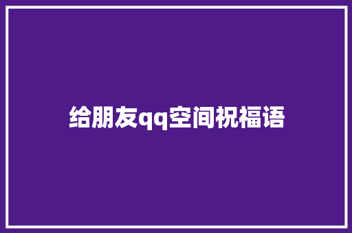 给朋友qq空间祝福语