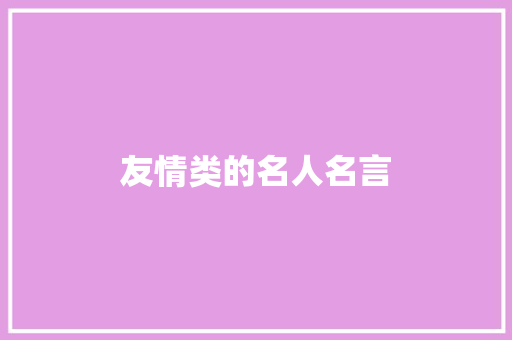 友情类的名人名言
