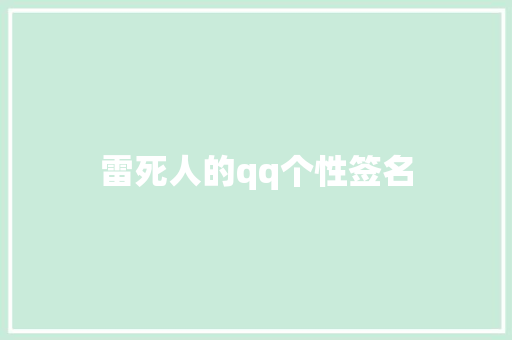 雷死人的qq个性签名
