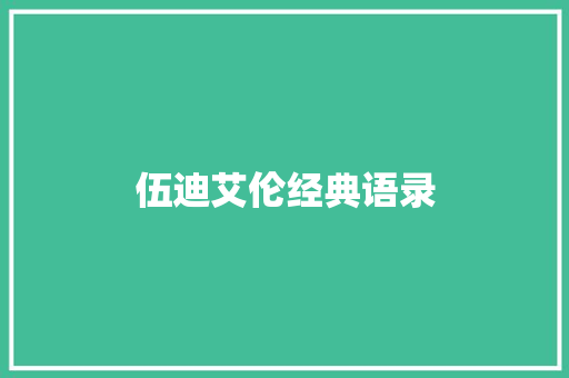 伍迪艾伦经典语录