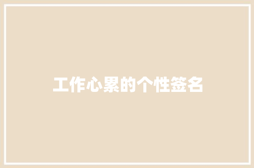 工作心累的个性签名
