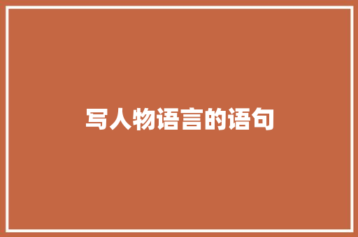 写人物语言的语句