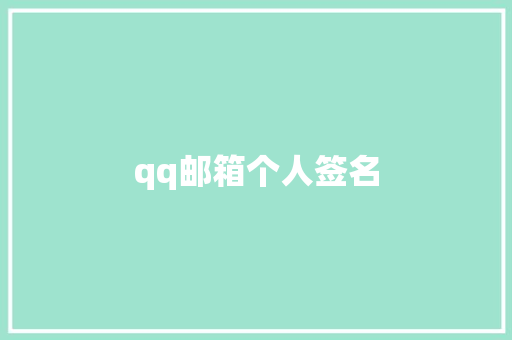 qq邮箱个人签名