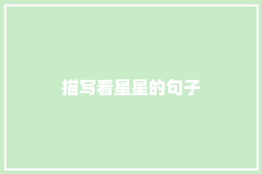 描写看星星的句子