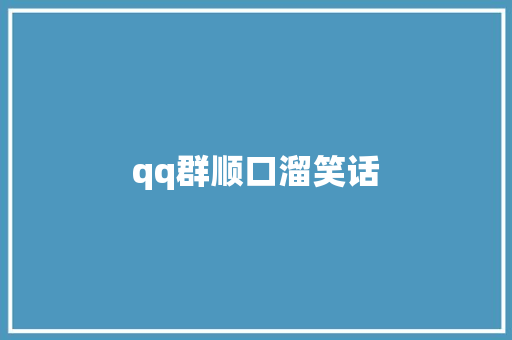 qq群顺口溜笑话