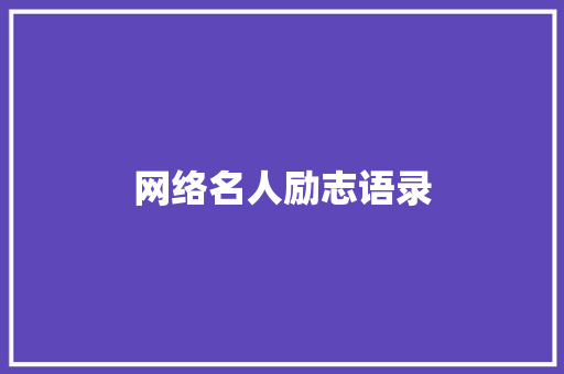 网络名人励志语录