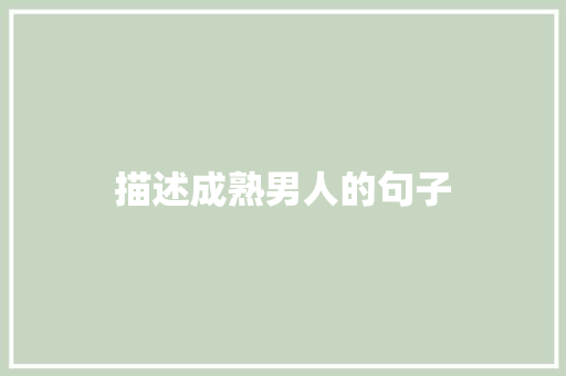 描述成熟男人的句子