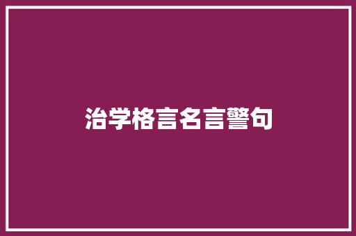 治学格言名言警句