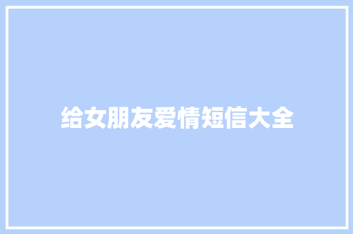 给女朋友爱情短信大全