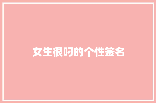 女生很叼的个性签名