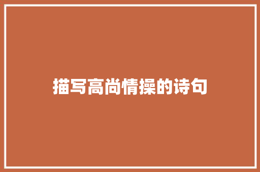 描写高尚情操的诗句