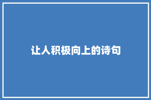 让人积极向上的诗句