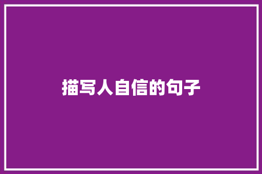 描写人自信的句子