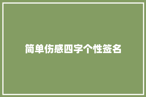 简单伤感四字个性签名 知识百科