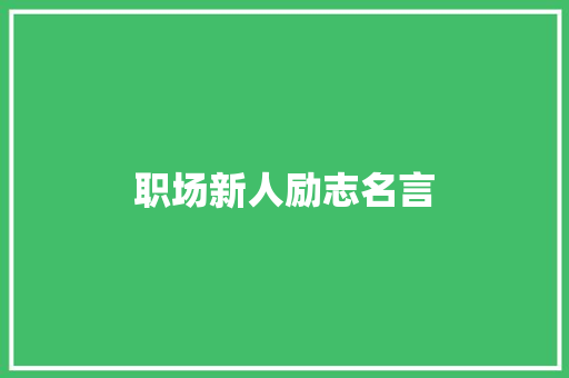 职场新人励志名言