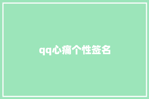 qq心痛个性签名