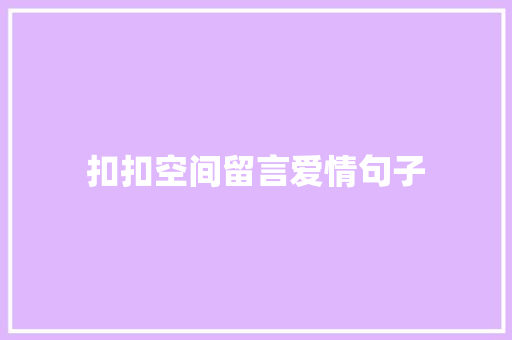 扣扣空间留言爱情句子