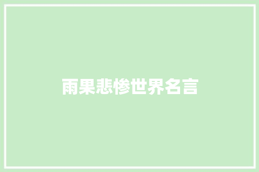 雨果悲惨世界名言