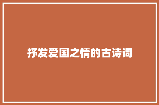 抒发爱国之情的古诗词