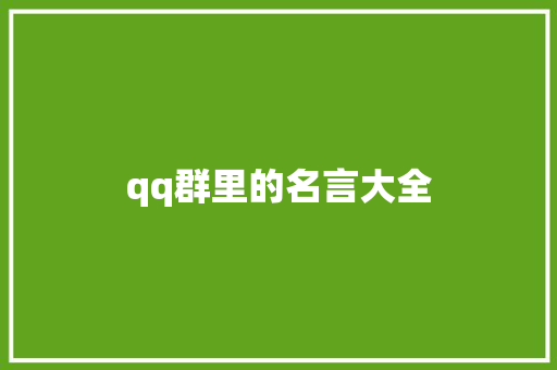 qq群里的名言大全