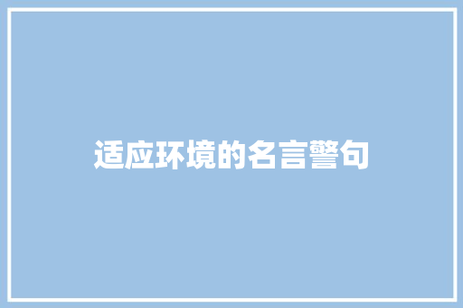 适应环境的名言警句