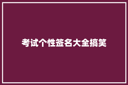 考试个性签名大全搞笑