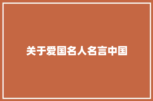 关于爱国名人名言中国