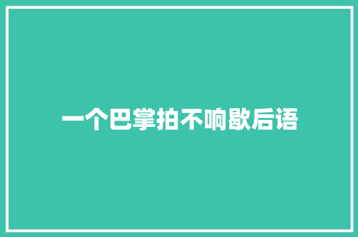 一个巴掌拍不响歇后语 知识百科