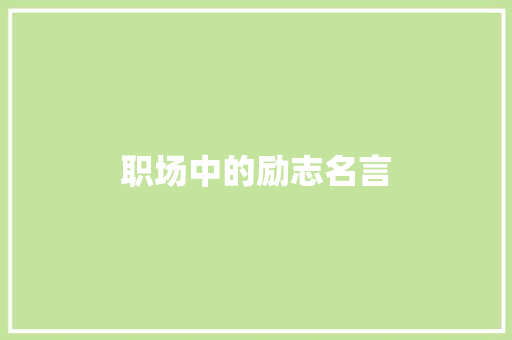 职场中的励志名言