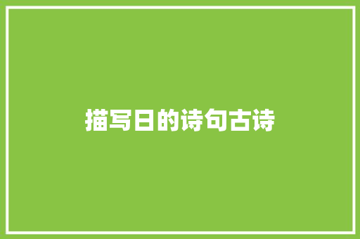 描写日的诗句古诗 知识百科