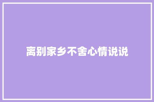 离别家乡不舍心情说说 知识百科
