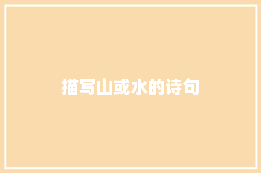 描写山或水的诗句