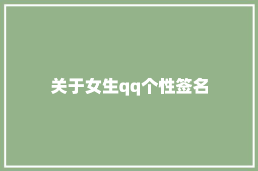 关于女生qq个性签名 知识百科