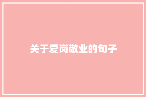 关于爱岗敬业的句子 知识百科