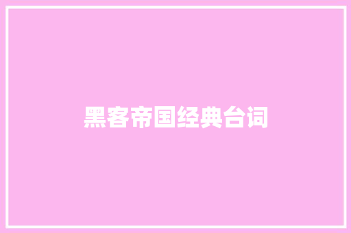 黑客帝国经典台词