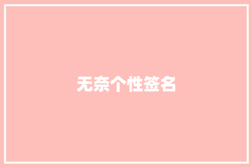 无奈个性签名 知识百科