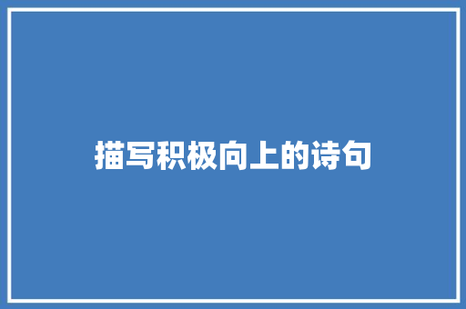 描写积极向上的诗句