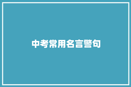 中考常用名言警句