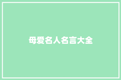 母爱名人名言大全