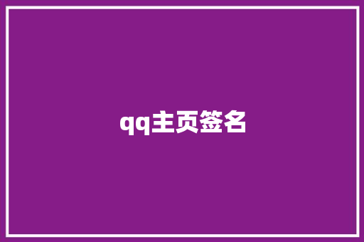 qq主页签名 知识百科