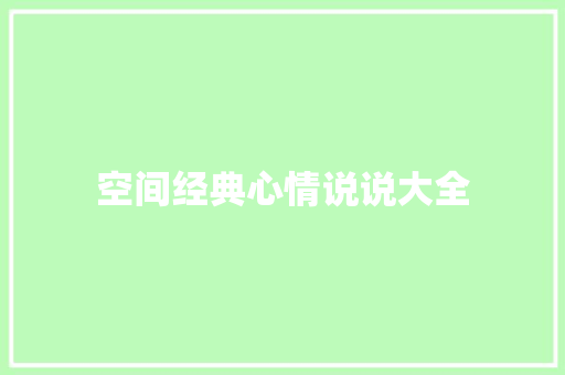 空间经典心情说说大全 知识百科