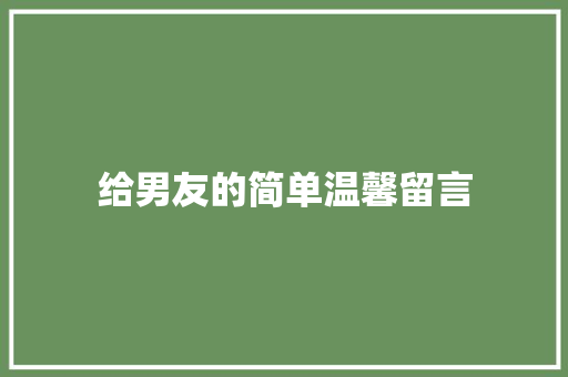 给男友的简单温馨留言 知识百科