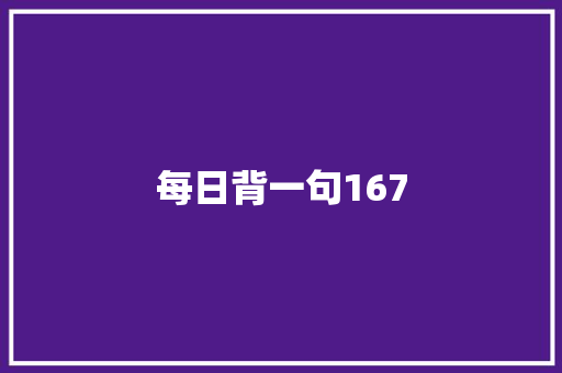 每日背一句167