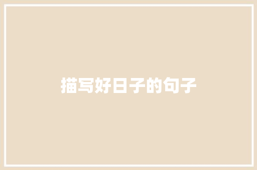 描写好日子的句子