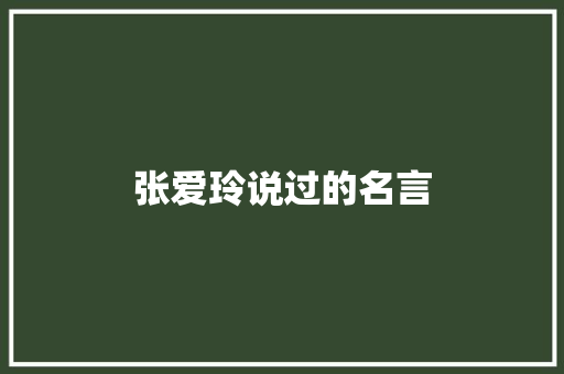 张爱玲说过的名言