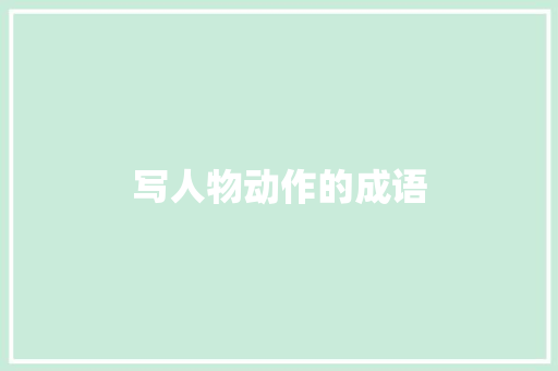 写人物动作的成语
