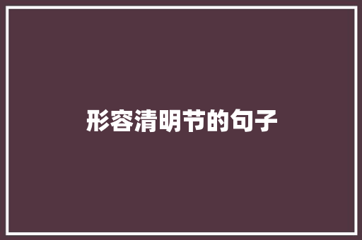 形容清明节的句子