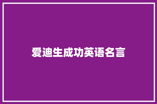 爱迪生成功英语名言