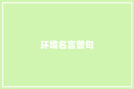 环境名言警句