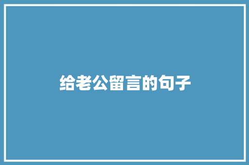 给老公留言的句子